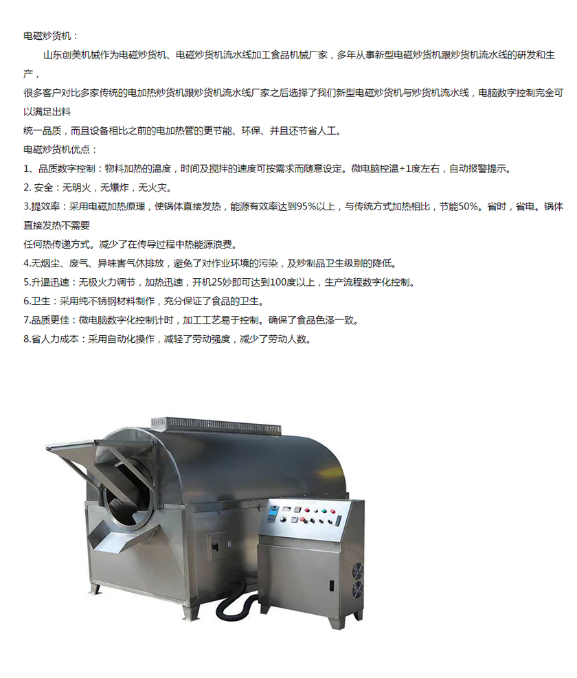 电磁滚筒炒货机.jpg